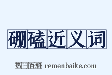 硼磕近义词是什么意思的图片